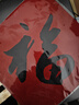 新新精艺2026新年装饰福字贴黑字斗方春节过年马年装饰贴纸窗花贴画2个装 实拍图
