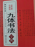 【包邮】名家行书楷书隶书篆书毛笔字练习书法名碑帖临摹拓本字帖教程大全集 九体书法字典（珍藏版）定价48 实拍图