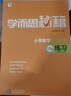 学而思秘籍 小学数学思维培养教程+练习12级 升级版 20年教研精华沉淀 1-6年级共1428个独家精讲视频 计算图形行程应用组合解题思路巧引导 举一反三奥数思维训练 实拍图
