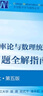 概率论与数理统计（第五版）+同步辅导与习题精解考研真题全解  全2册套装 实拍图
