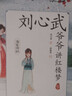 刘心武爷爷讲红楼梦·海棠诗社（一部专门讲给孩子听的、让孩子听得懂、喜欢听的《红楼梦》。） 实拍图