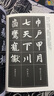 赵孟頫楷书间架结构九十二法 实拍图