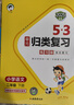 53天天练同步试卷 53全优卷 小学语文 二年级下册 RJ 人教版 2025春季  实拍图