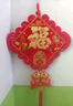 宫薰乔迁之喜中国结挂件搬家装饰福字挂件装饰玄关客厅挂饰乔迁福 实拍图