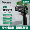 世达（SATA）红外线测温仪工业高精度温度计测温枪水温油温枪厨房烘焙 D05932 可探头测温 十三点激光 实拍图