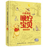 小熊维尼晚安宝贝儿童睡前故事绘本正版套装 儿童年货节送礼 实拍图
