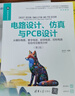 电路设计、仿真与PCB设计——从模拟电路、数字电路、射频电路、控制电路到信号完整性分析 实拍图