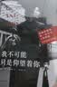 我不可能只是仰望着你（雄踞《纽约时报》畅销榜56周美国作家保拉·麦克莱恩新作，重现海明威与第三任妻子盖尔霍恩霍恩火热而短暂的爱恋） 实拍图