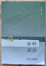现代著名老中医名著重刊丛书（第二辑）·女科证治 晒单实拍图