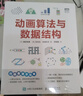 动画算法与数据结构（图灵出品） 实拍图