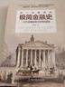 你一定爱读的极简金融史：读金融史的真相，看金融如何改变我们的生活 实拍图
