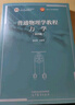 普通物理学教程 力学（第四版） 实拍图