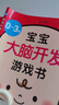 0-3岁宝宝大脑开发游戏书（亲子育儿，新手妈妈学习书）   实拍图