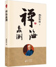 南怀瑾(新版)：禅海蠡测 实拍图