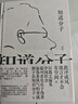 知道分子 王朔散文集全新再版 批评成风 流言才不会有空间 实拍图