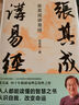 张其成讲易经（张萌、张晓龙、李玲玉诚挚推荐。易学名家四十年精研易理，写给大众的易经入门书。） 实拍图