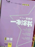 一本涂书高中】2026新教材版含手写笔记批注高中新教材新高考版 一本图书教辅 高一二三 高考总复习必刷题一二轮复习星推荐 【新教材版】物理（2026新版） 新教材人教版 实拍图