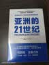 【自营】亚洲的21世纪 中国的选择 软实力与中美竞合 作者马凯硕新作 王辉耀、薛澜、王石等重磅推荐 实拍图