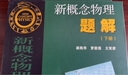 新概念物理题解（下册） 实拍图