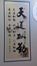 喜巢字画书法作品办公室装饰字画励志标语立式玄关画墙贴画字画背景墙 黑框竖款 天道酬勤 竖 80cm x 180cm 实拍图