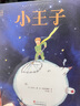 小王子精装版 正版名著 快乐读书吧 中小学课外读物世界经典文学名著寒假阅读暑假阅读课外阅读 实拍图
