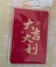 得力（deli）万元红包10个装 万事如意红包个性创意奖学金优秀奖励红包结婚企业开业红包袋万元红包 BF106 实拍图