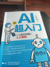 AI超入门：人人都读得懂的人工智能 人人都读得懂、人人都能获益的人工智能AI科普 实拍图