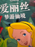 迪士尼国际金奖动画电影故事·爱丽丝梦游仙境 帮助孩子建立自信 自知  注音读物畅销童书   实拍图