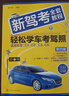新驾考全套教程：轻松学车考驾照（第四版）根据新交规修订，技能考试技巧+3826道理论题 实拍图