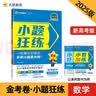金考卷小题狂练 新高考 数学 新高考版  高三复习题 2025年新版 天星教育 实拍图