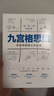 自营 九宫格思维 四条线破解认知困局 自我提升 职场进阶 思维框架 思考方式 思考工具 找到复杂问题的突破口 想得清楚更能说得明白 高木芳德著 实拍图