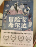 蓝发女孩希尔达（全6册）奇想国童书冒险家希尔达原著奇幻冒险漫画彭懿老师推荐提高认知培养孩子美好品格   实拍图