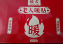 暖火暖贴老人暖宝宝60片保暖神器贴防寒暖身自发热贴暖腰腹关节热敷帖 实拍图