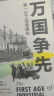 全面解读工业革命：重说工业革命的经济史+万国争先+制造为王（套装共3册）（精装典藏版） 实拍图