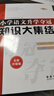 小学语文升学夺冠知识大集结（全新升级版）68所名校图书B 实拍图