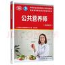 【等级可选 现货速发】注册公共营养师培训教材  劳保社aci国际注册营养师考试书籍 国家职业资格培训教程 公共营养师 基础知识【等级认定】 实拍图