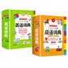 小学生多功能成语词典大全+英语词典（2册）中华成语大词典成语故事现代汉语小学专用新华字典英汉工具书 实拍图