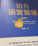 销售运营管理 实拍图