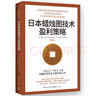 日本蜡烛图技术盈利策略（K线之父史蒂夫·尼森经典之作，现代交易技术分析和系统理论全面更新） 实拍图