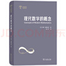 现代数学的概念（世界科普名著译丛） 实拍图