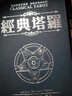 紫湖 经典塔罗 塔罗牌全套卡牌含书籍桌布收纳袋 78张事业交际爱情桌游卡牌 实拍图