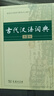 古代汉语词典+新华字典楷书字帖+高中必背古诗文字帖（套装共3册） 实拍图