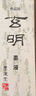 【全网低价】玄明进口墨汁墨液 普浓500ml 日本树脂胶毛笔字墨水 文房四宝书法国画作品墨汁 实拍图