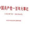 中国共产党一百年大事记（1921年7月—2021年6月）（小字本） 实拍图