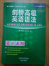 剑桥高级英语语法（剑桥“英语在用”English in Use丛书 第二版中文版） 实拍图
