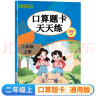 二年级上册口算题卡天天练小学数学口算练习册全国通用版口算大通关数学专项计算能力提升训练A4大开本大字粗体暖色纸张不费眼 实拍图