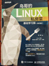 【本店热销】鸟哥的Linux私房菜 基础学习篇 第四版 Linux从入门到实践 实拍图