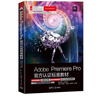 Adobe Premiere Pro官方认证标准教材（Adobe官方认证标准教材） 实拍图