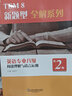 英语专业八级听力理解（新题型版）/TEM8新题型全解系列 实拍图