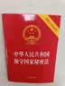 2026适用 中华人民共和国保守国家秘密法(附修订草案说明）64开便携  2024年5月1日施行  团购电话400-026-0000 实拍图